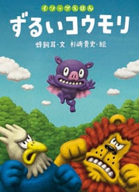 ずるいコウモリ (イソップえほん)