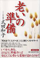 老いの準備