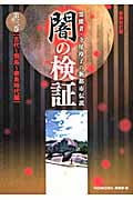 闇の検証 新装改訂版 霊能者・寺尾玲子の新都市伝説 (第3巻)