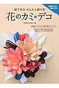花のカミ・デコ 紙で作るかんたん飾り花
