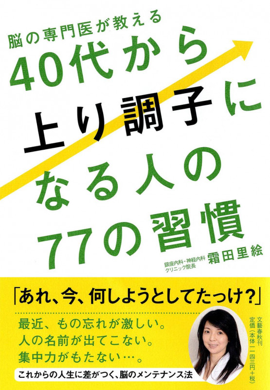 脳の専門医が教える 40代から上り調子になる人の77の習慣の詳細を見る