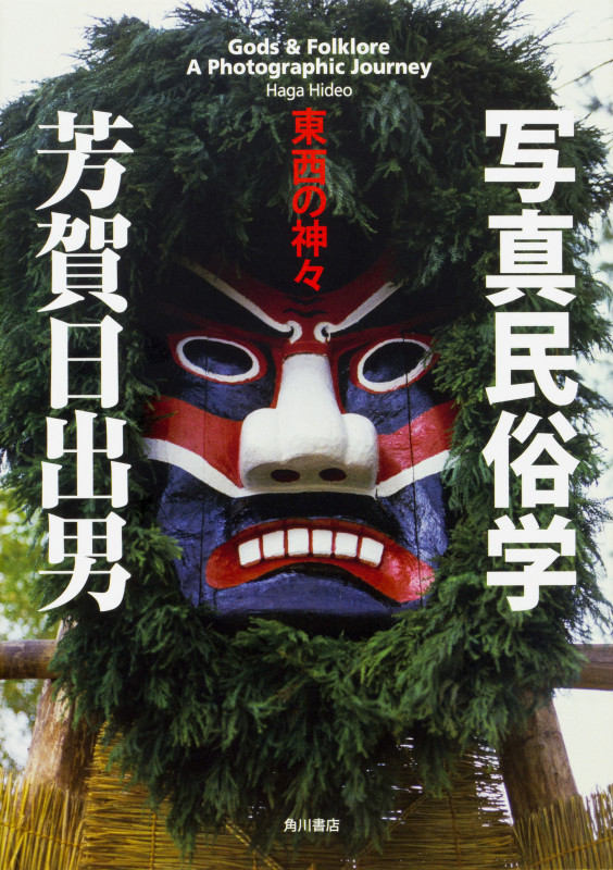 写真民俗学 東西の神々 