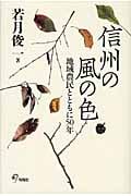 信州の風の色 地域農民とともに50年
