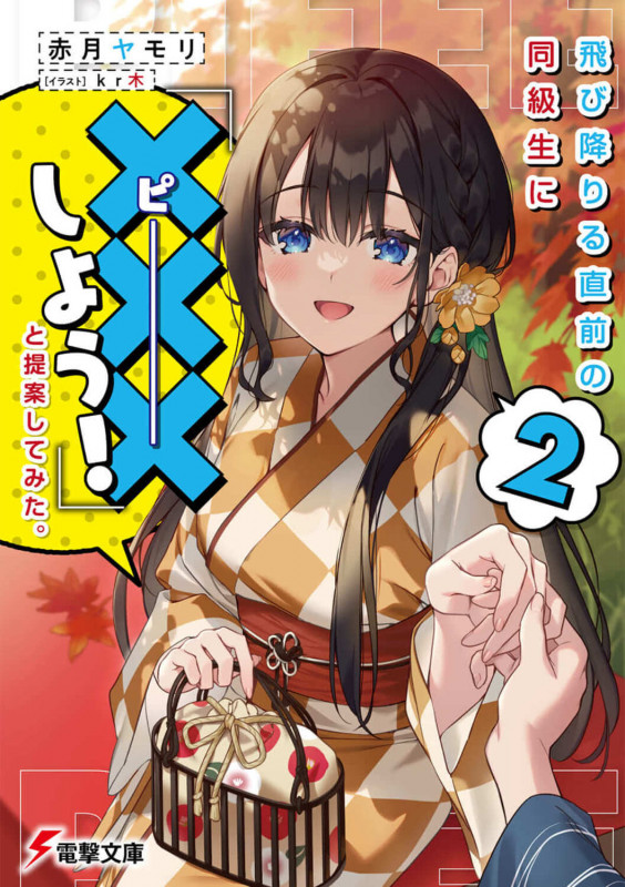 飛び降りる直前の同級生に『×××しよう!』と提案してみた。 2 (電撃文庫)の詳細を見る