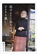 楠目ちづ  花  写真集 Amazon.co.jp: 花のように生きれば、ひとりも美しい。 : 楠目 ち