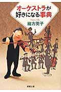オーケストラが好きになる事典 (新潮文庫)の詳細を見る