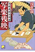 写楽残映 胡蝶屋銀治図譜 (ベスト時代文庫)