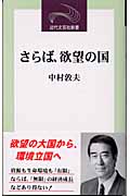 さらば、欲望の国 (近代文芸社新書)
