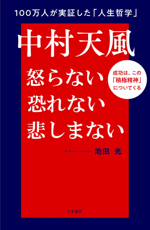 中村天風 怒らない 恐れない 悲しまない 成功は、この「積極精神」についてくる (単行本)