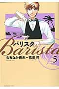 バリスタ 5 (芳文社コミックス)
