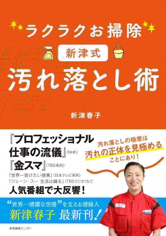 ラクラクお掃除新津式汚れ落とし術