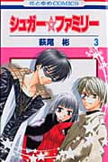 シュガー☆ファミリー 3 (花とゆめコミックス)