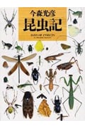 今森光彦 昆虫記 (写真記シリーズ)