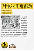 近世物之本江戸作者部類 (岩波文庫)