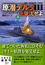 原潜デルタ3を撃沈せよ 上 (文春文庫)