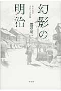 幻影の明治 名もなき人びとの肖像