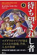 待ち望まれし者 上 マグダラのマリアによる福音書