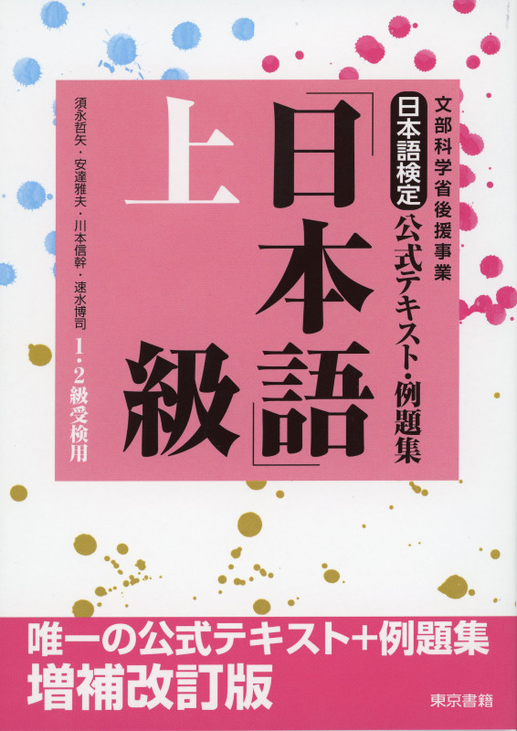 日本語検定公式テキスト・例題集「日本語」上級 1・2級受検用 文部科学省後援事業