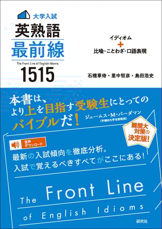 大学入試 英熟語最前線1515 イディオム+比喩・ことわざ・口語表現