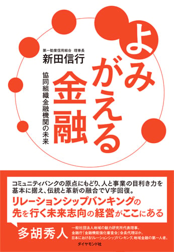 よみがえる金融 協同組織金融機関の未来の詳細を見る