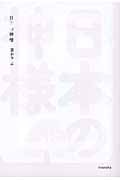 日本の神様 (YA新書 よりみちパン!セ)