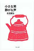 小さな男*静かな声 (中公文庫)