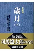 新装版 歳月(下) (講談社文庫)