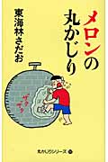 メロンの丸かじり (丸かじりシリーズ 29)の詳細を見る