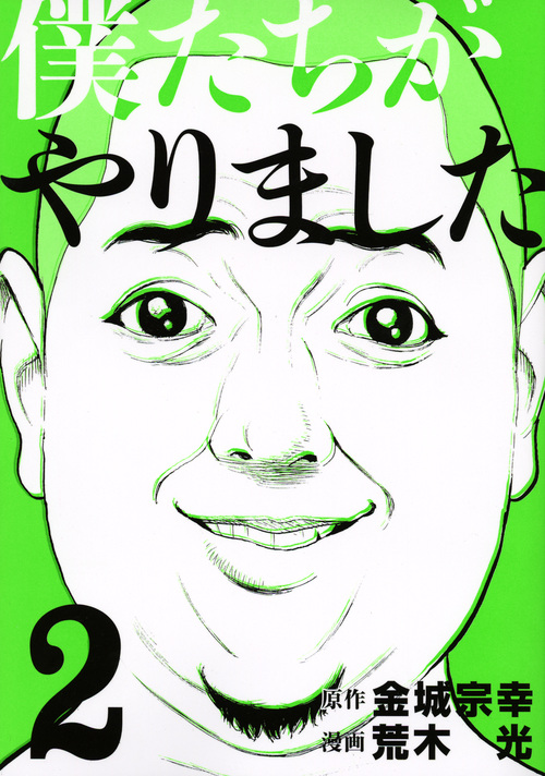僕たちがやりました (2) (ヤングマガジンKCSP)