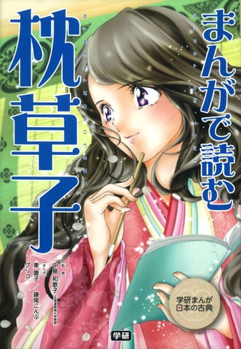 まんがで読む 枕草子 (学研まんが 日本の古典)