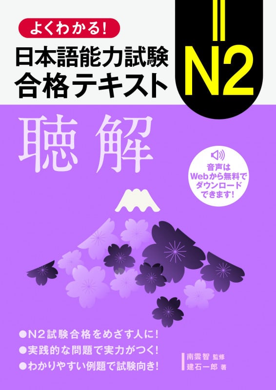 よくわかる!日本語能力試験 N2合格テキスト〈聴解〉