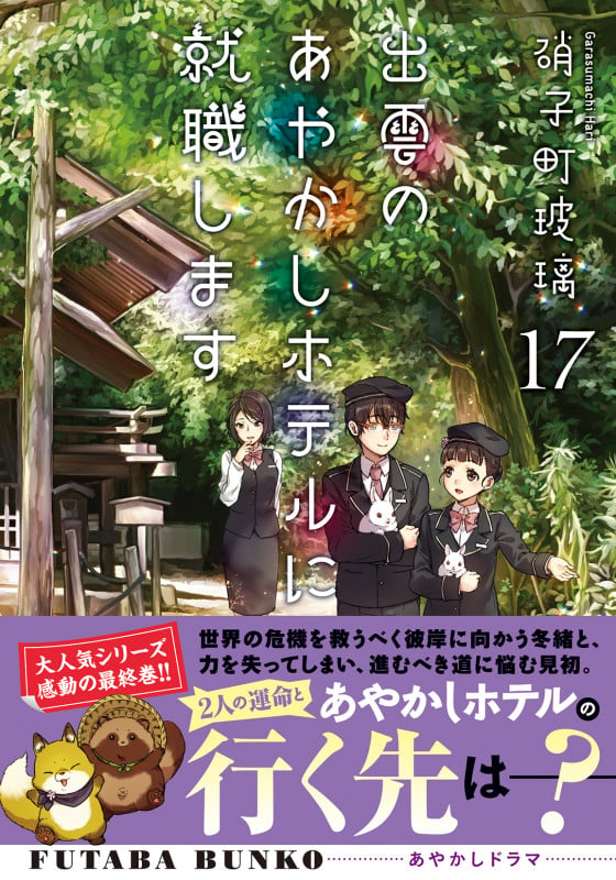 出雲のあやかしホテルに就職します(17) (双葉文庫)の詳細を見る