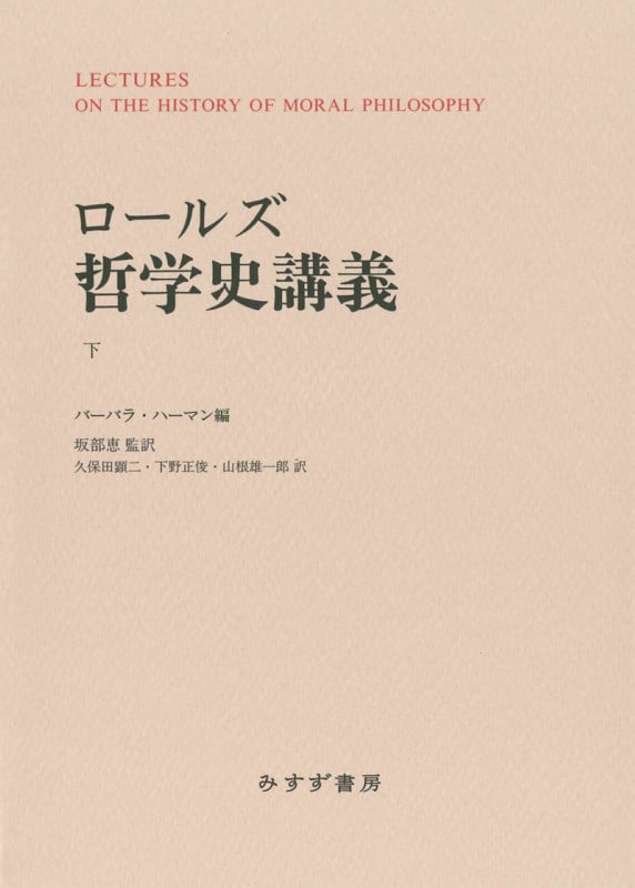 ロールズ哲学史講義 新装版 (下)