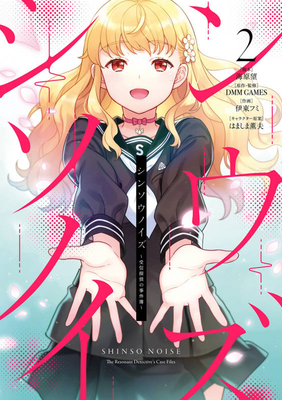シンソウノイズ ~受信探偵の事件簿~(2)(完) (ガンガンコミックスUP!)