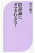 陰謀論にダマされるな! (ベスト新書)
