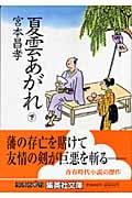 夏雲あがれ (下) (集英社文庫)