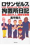 文庫 ロサンゼルス拘置所日記 (草思社文庫)