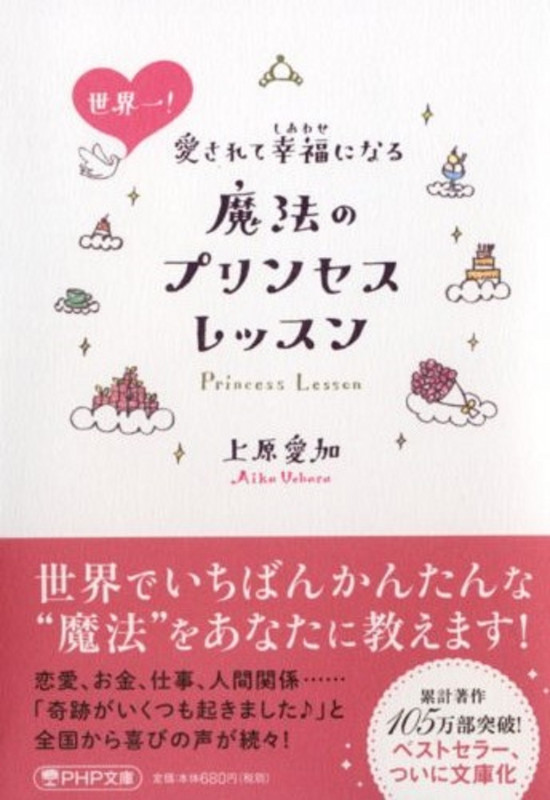 世界一!愛されて幸福になる魔法のプリンセスレッスン (PHP文庫)