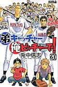 弟キャッチャー俺ピッチャーで! (20) (ライバルKC)