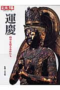 運慶 時空を超えるかたち (別冊太陽 日本のこころ 176)