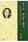 金子彦二郎の作文教育 中等教育における発想力・着想力の指導