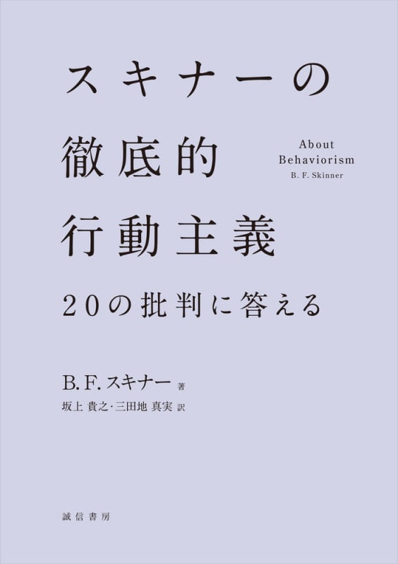 スキナーの徹底的行動主義 20の批判に答えるの詳細を見る