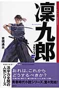 凜九郎 決断のとき (3) (YA!ENTERTAINMENT)