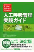 人工呼吸管理実践ガイド (エキスパートナース・ガイド)