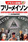 イラスト図解 フリーメイソン 近現代史を動かし続ける友愛団体の真実