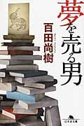 夢を売る男 (幻冬舎文庫)