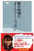 雨宮処凛の「オールニートニッポン」 (祥伝社新書)