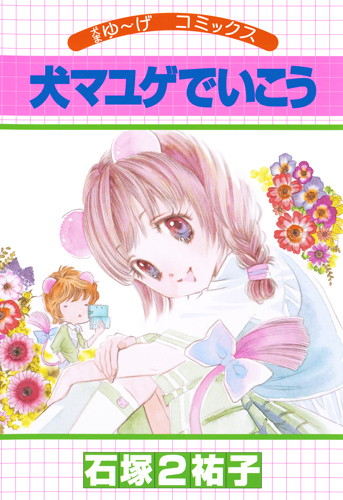 犬マユゲでいこう 犬まゆ〜げコミックス (Vジャンプブックス)