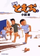 団地ともお (1) (ビッグ コミックス)