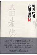 武田泰淳伝